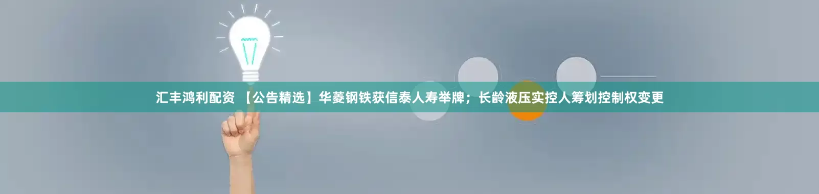 汇丰鸿利配资 【公告精选】华菱钢铁获信泰人寿举牌；长龄液压实控人筹划控制权变更
